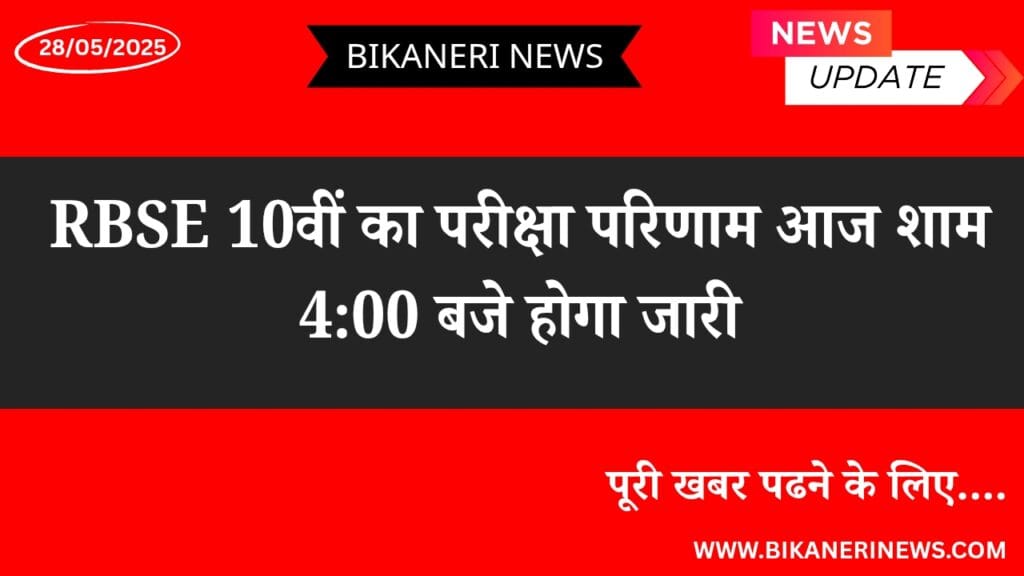 RBSE 10 th RESULT 2025