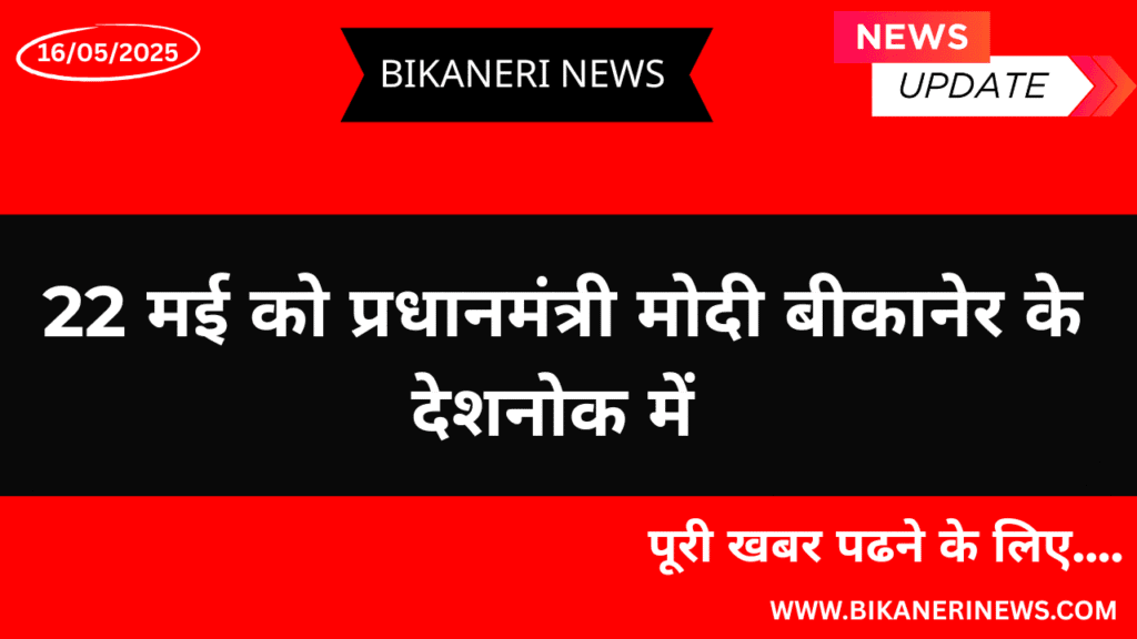 22 मई को प्रधानमंत्री मोदी बीकानेर के देशनोक में आयेगे 2 PM-MOIDI-BIKANER-KARYKARM