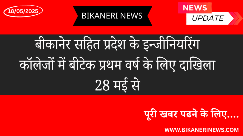 Admission for BTech first year bikaner