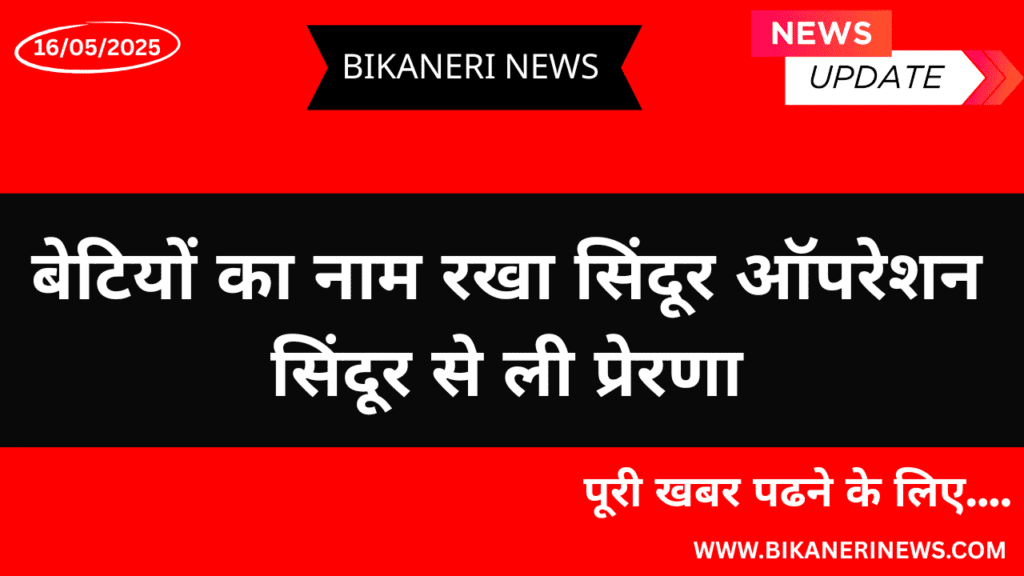 बेटियों का नाम रखा सिंदूर ऑपरेशन सिंदूर से ली प्रेरणा 2 betiyo-ka-naam-sindur