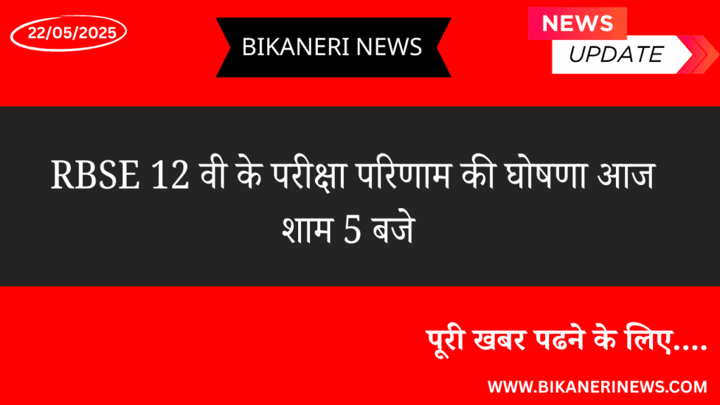 RBSE 12 वी के परीक्षा परिणाम की घोषणा आज शाम 2 rbse 12 result 2025