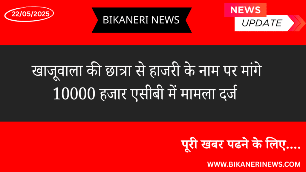 खाजूवाला की छात्रा से हाजरी के नाम पर मांगे 10000 हजार एसीबी में मामला दर्ज 2 khajuwala news