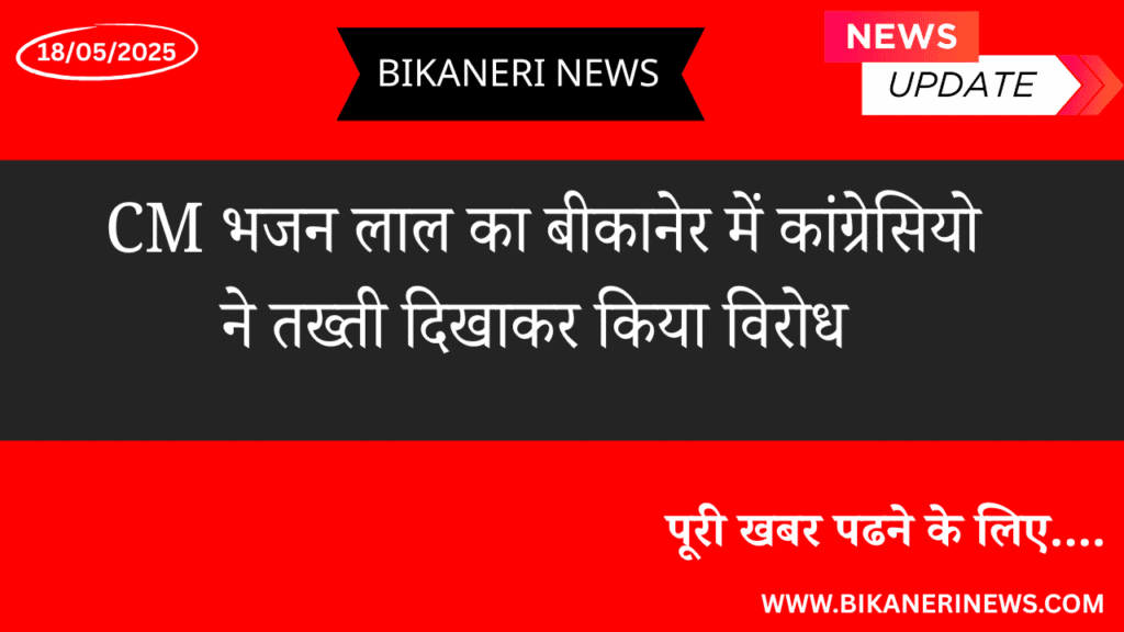 CM भजन लाल का बीकानेर में कांग्रेसियो ने तख्ती दिखाकर किया विरोध 2 cm protested by showing planks in Bikaner
