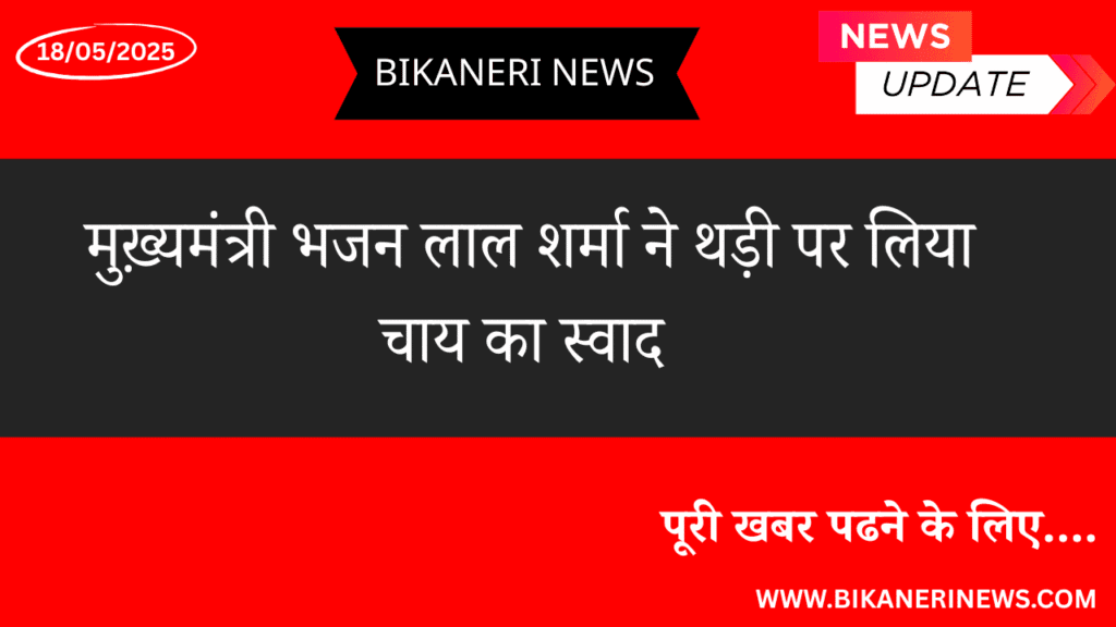 मुख़्यमंत्री भजन लाल शर्मा ने थड़ी पर लिया चाय का स्वाद 2 bikaner news