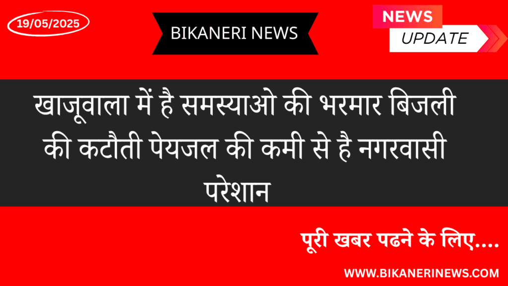 खाजूवाला में है समस्याओ की भरमार बिजली की कटौती पेयजल की कमी से है नगरवासी परेशान 2 khajuwala news