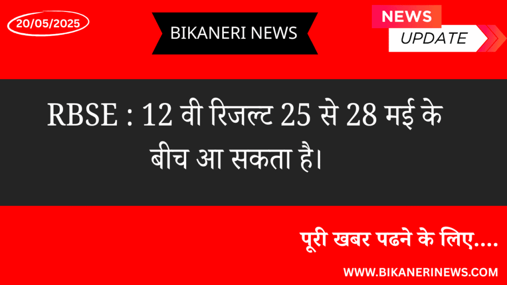 RBSE : 12 वी रिजल्ट 25 से 28 मई के बीच आ सकता है। 2 rbse result 2025update