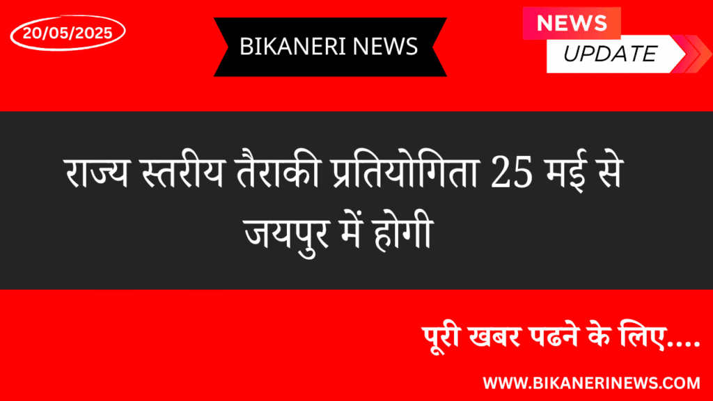 राज्य स्तरीय तैराकी प्रतियोगिता 25 मई से होगी 2 State level swimming competition