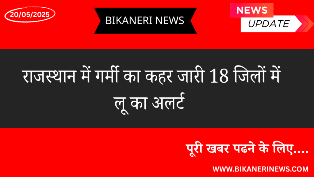 राजस्थान में गर्मी का कहर जारी 18 जिलों में लू का अलर्ट 2 Lu alert in 18 districts