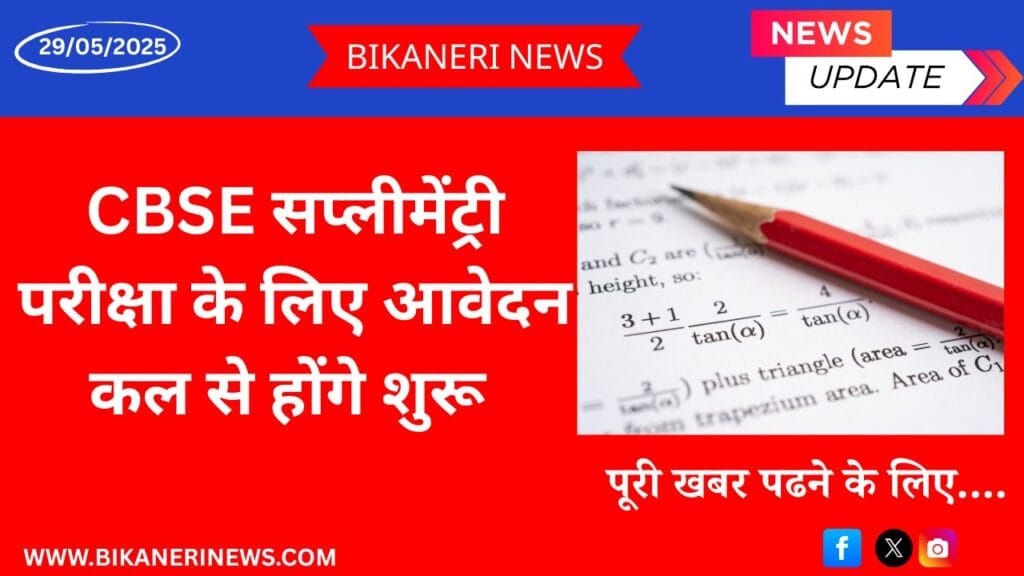 CBSE Supplementary Examination