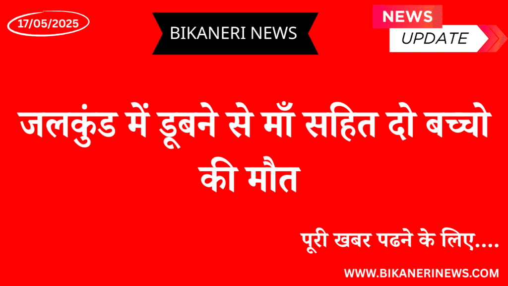 जलकुंड में डूबने से माँ सहित दो बच्चो की मौत 2 jalkund khaber lunkaranser