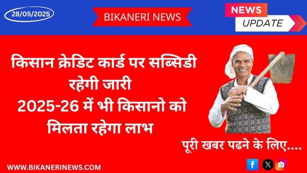 (KCC) subsidy will continue in 2025-26