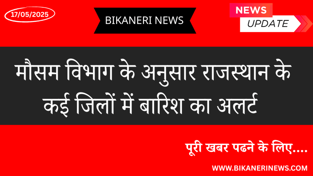 मौसम विभाग के अनुसार राजस्थान के कई जिलों में बारिश का अलर्ट 2 Meteorological Department
