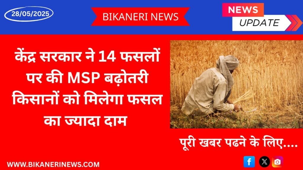 Central government has increased MSP on 14 crops