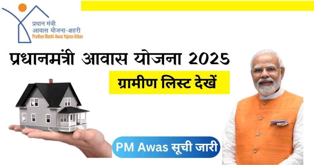 PM Awas Gramin List 2025