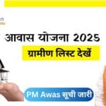 PM Awas Gramin List 2025