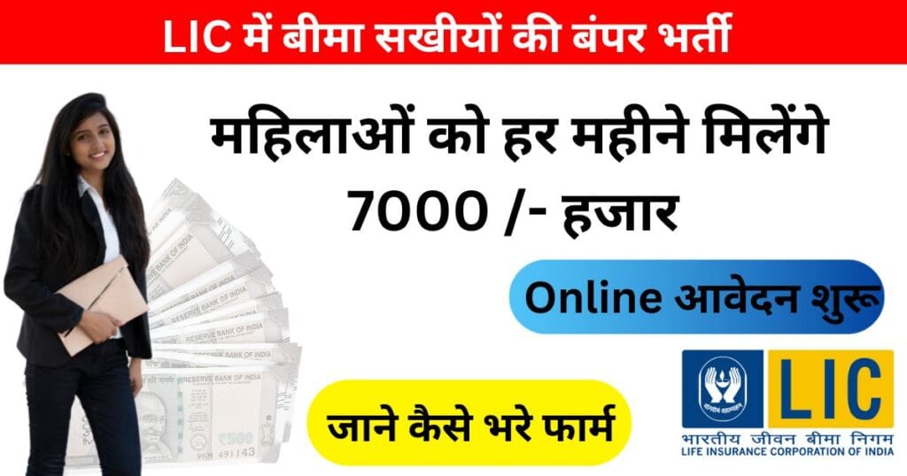 LIC BIMA SAKHI YOJANA