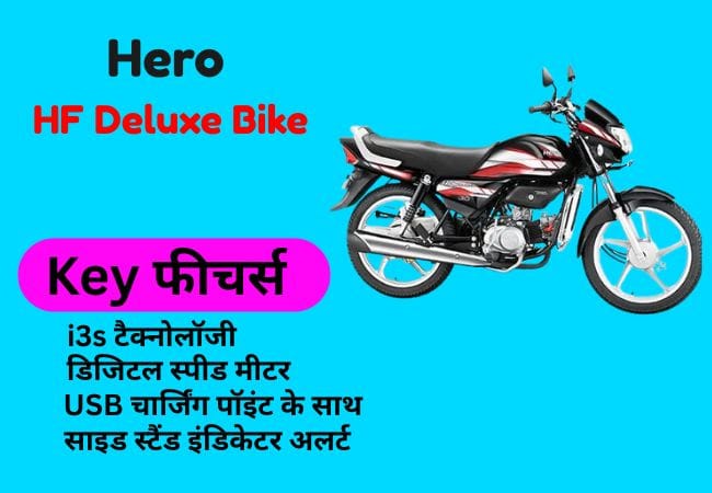 Hero HF Deluxe Bike:भरोसे और सफर का साथी 3 Hero HF Deluxe Bike:भरोसे और सफर का साथी