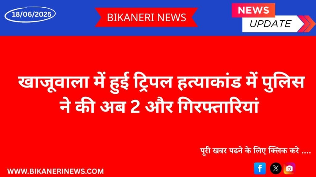 khajuwala bikaner news