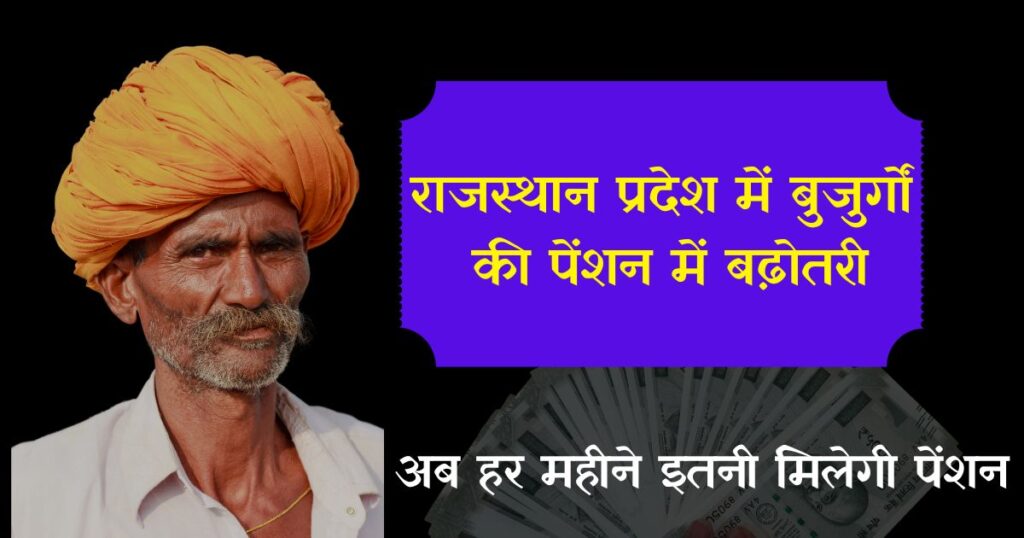 Rajasthan Budapa Pension Scheme