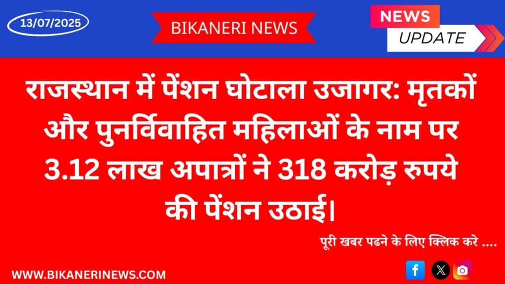 Pension scam exposed in Rajasthan
